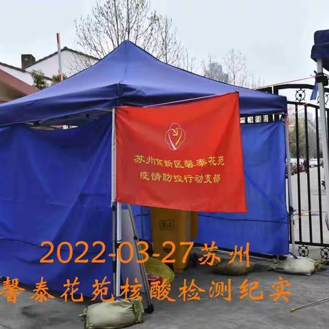 2022-03-27苏州馨泰花苑核酸检测纪实