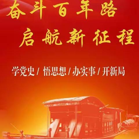 重温历史风云，感受领袖风采﻿一一红色基地党史学习教育主题党日活动