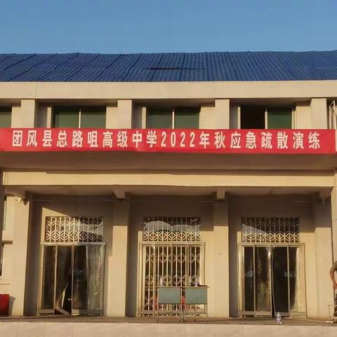 应急演练筑防线，安全意识存心间——团风县总路咀高级中学应急演练活动纪实