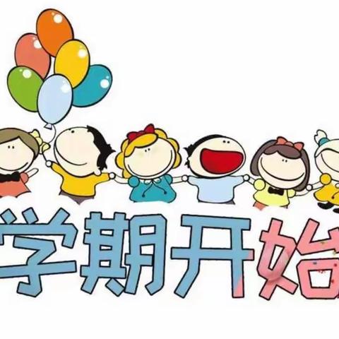 春暖待花开，扬帆必远航——灰山港镇澄泉湾小学开学典礼