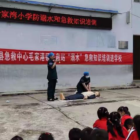 珍爱生命，远离溺水——毛家港急救站到尹家湾小学进行溺水急救知识培训记事