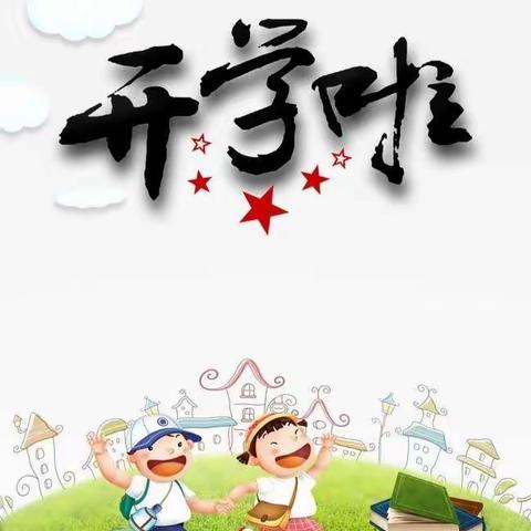 尹家湾小学2023年春季学期开学通知