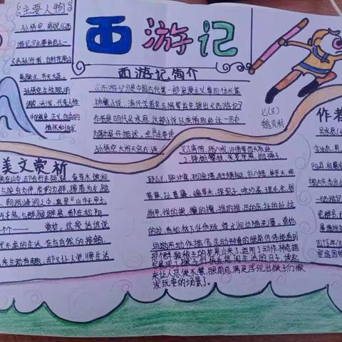 《西游记》手抄报集锦—市一中七（8）班