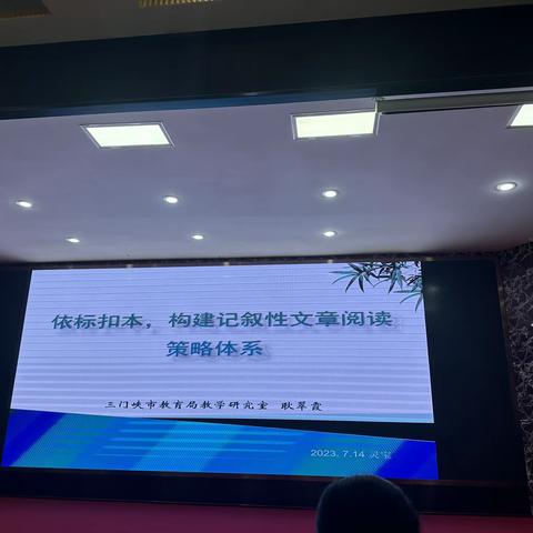 2023.7.14上午耿翠霞1–依标扣本，构建记叙类文章阅读体系