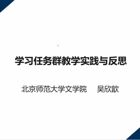 学习任务群的学习与感悟1