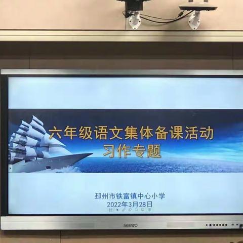 把实话巧说，让真情流露----铁富镇六年级语文习作专题集体备课