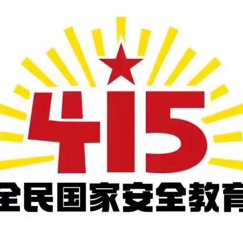 “维护国家安全·人人有责”4·15全民安全教育活动