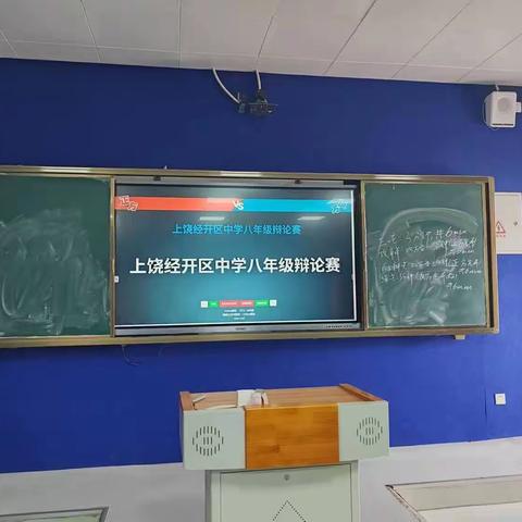 “激情飞扬，辩出自我”——上饶经开区中学八年级语文组学生辩论赛（初赛）