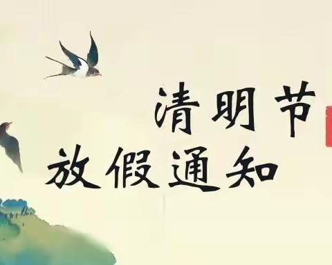 吉安市水岸绿洲幼儿园2022清明节放假通知及注意事项