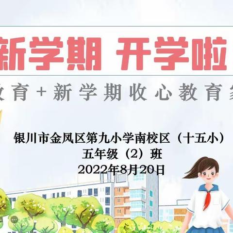 【金九南校·安全】金凤区第九小学南校区（十五小）开展“开学前暑期安全”线上主题班会活动