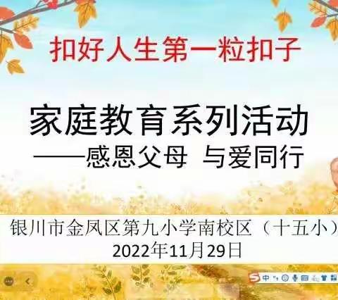 【金九南校·德育】感恩父母，与爱同行——金凤九小南校区开展家庭教育系列活动