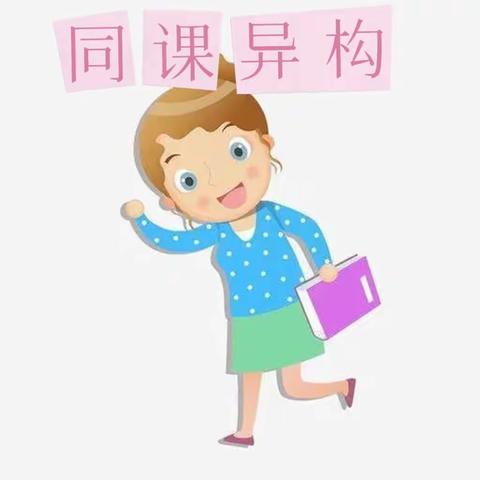 同课异构，同放异彩—广昌县第一幼儿园中班组同课异构