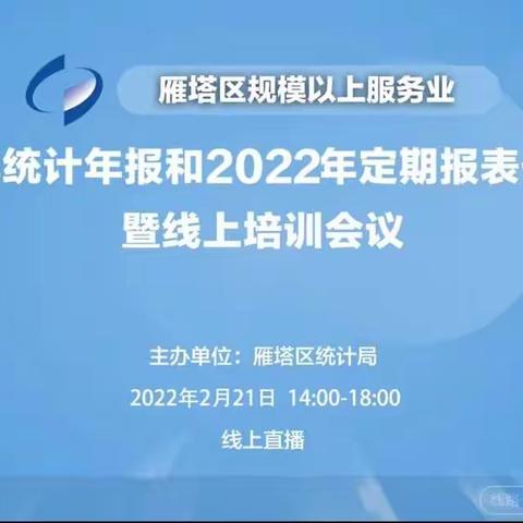 强化业务素养 提升数据质量——雁塔区局召开规上服务业年定报培训会