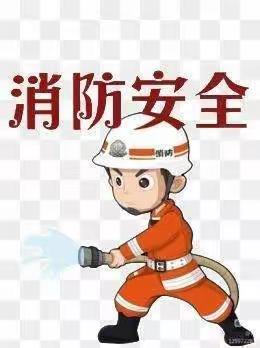 消防检查 为爱护航