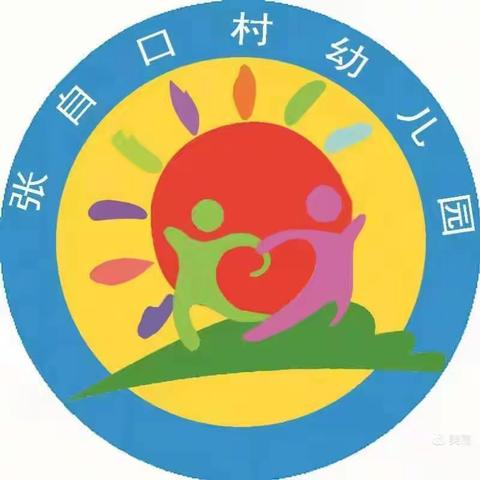 张自口村幼儿园中班———我们开学啦