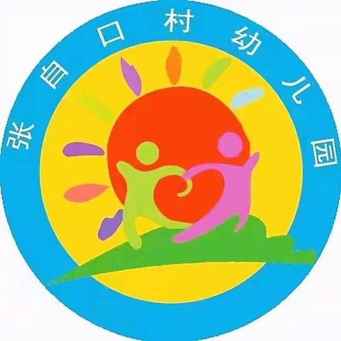 张自口村幼儿园中班—两周精彩回放