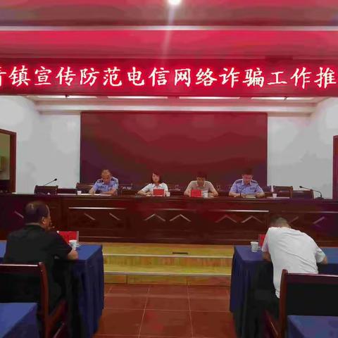 长青派出所召开宣传防范电信网络诈骗专项工作推进会