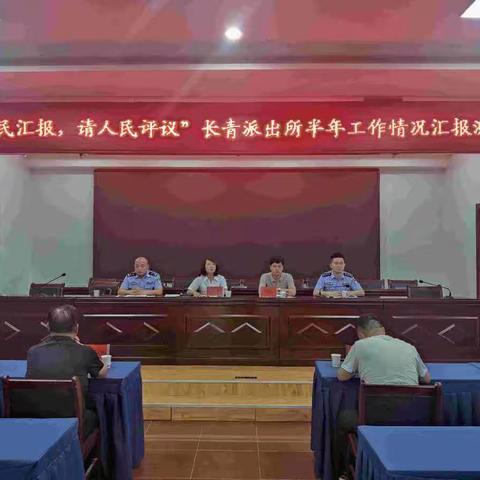 长青派出所开展“向人民汇报，请人民评议”活动