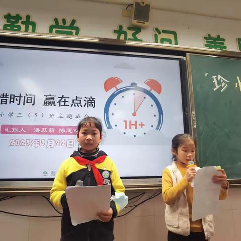 【珍惜时间，赢在点滴】路桥小学205班时间主题班会