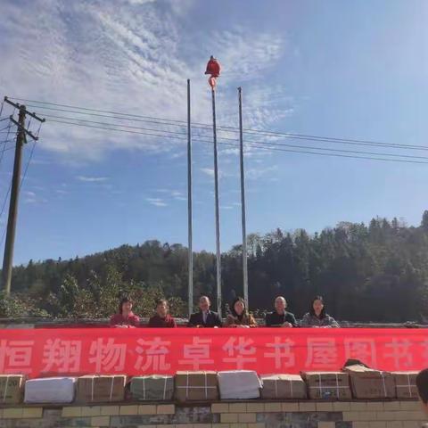 赠人书香，手有余香——深圳市恒翔物流有限公司恒翔物流卓华书屋图书捐赠活动