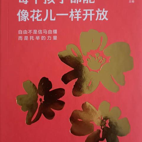 【父母学堂】每个孩子都能像花儿一样开放（202301）