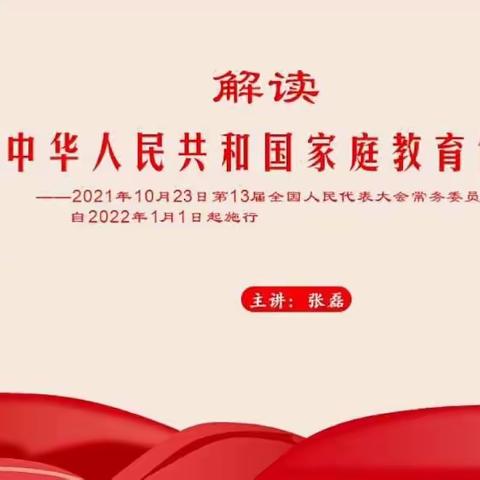 国际家庭日带你了解《家庭教育促进法》——如东县阅读者协会“青年父母成长之家”项目举行线上活动