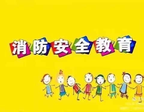 消防在我心 安全伴我行——消防安全教育