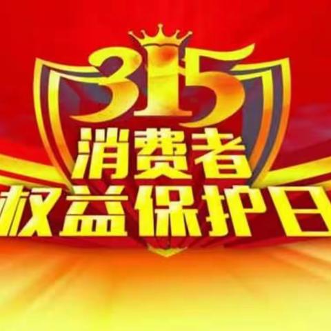 邮储银行赤峰市元宝山区支行关于开展“3.15消费者权益日”金融知识宣传活动