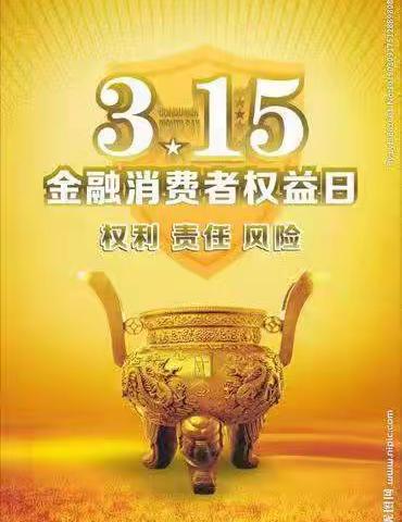 邮储银行赤峰市元宝山区支行关于开展“3.15消费者权益日”金融知识宣传活动