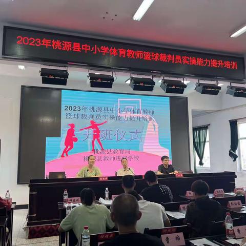 2023年桃源县中小学体育教师篮球裁判员实操能力提升培训