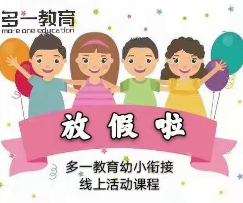 多一教育幼小衔接线上活动课程