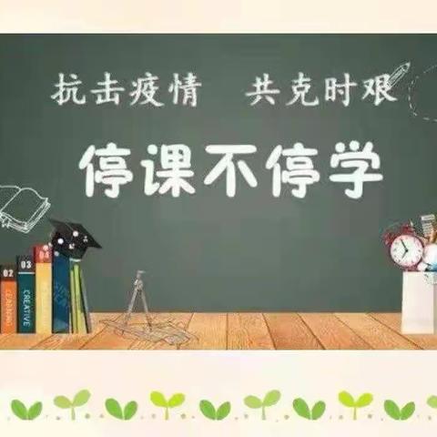 线上教研提质量 集体备课促成长——刘家中心小学英语组线上备课纪实