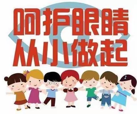 呵护眼睛，从小做起——吉祥路小学延兴门分校小学生护眼知识篇