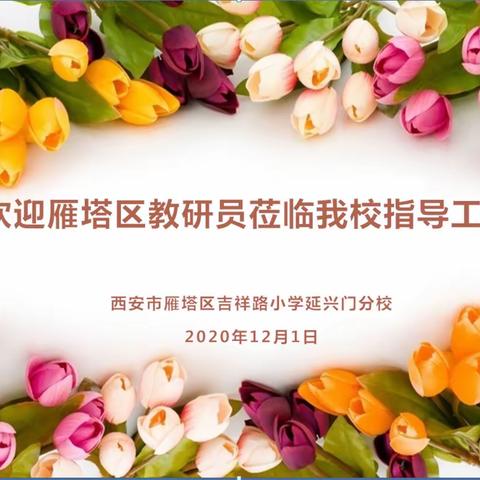 质量提升为根本，教学研究无止境 —雁塔区进校教研员莅临吉祥路小学延兴门分校开展质量提升专项教研活动