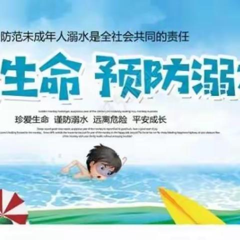 安平镇中心校严疃小学“防溺水”安全教育