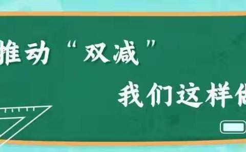 阳光成长，乐享双减——安平镇严疃小学”双减“在行动