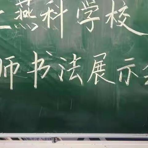 写好中国字，做好中国人—上燕科学校教师书法展示会