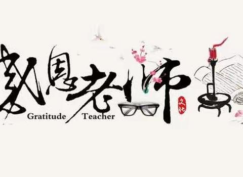 感恩教师，感谢有您，博安驾校全体员工祝所有教师节日快乐