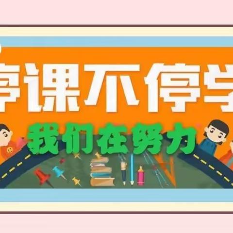 线上全力以赴 网课精彩丰富——曲沃县兴华中学线上教学实录