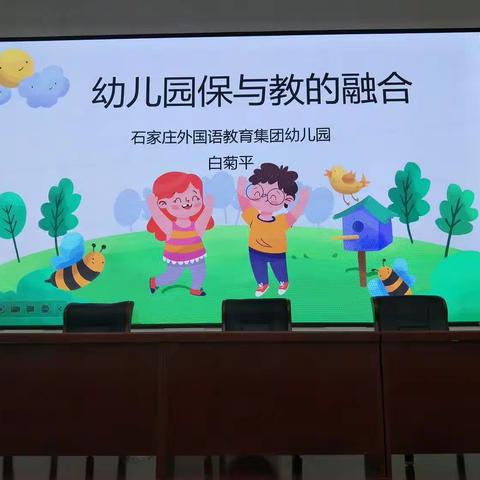 幼儿园的保与教融合  白菊平   2023/5/27