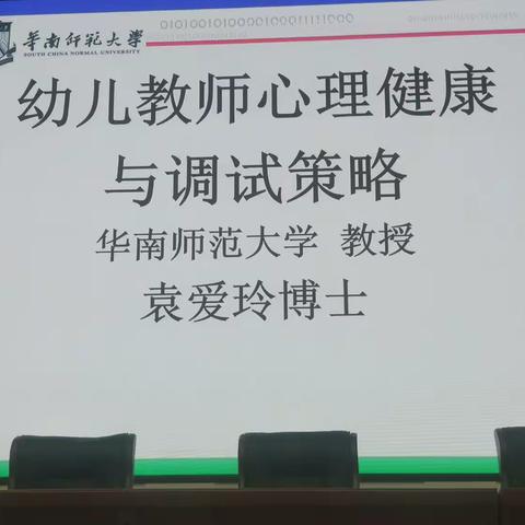 幼儿教师心理健康与调试策略——华南师范大学 袁爱玲教授