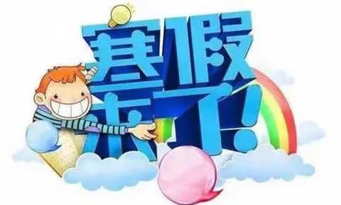 快乐寒假  智慧成长——淮海实验小学致家长的一封信