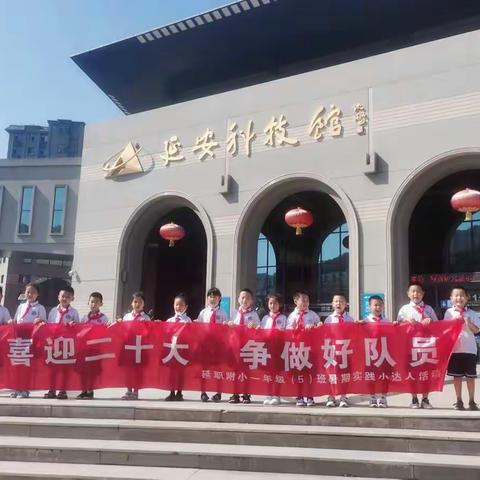 “喜迎二十大，争做好队员”——延职附小一（5）班第三小分队暑假实践活动