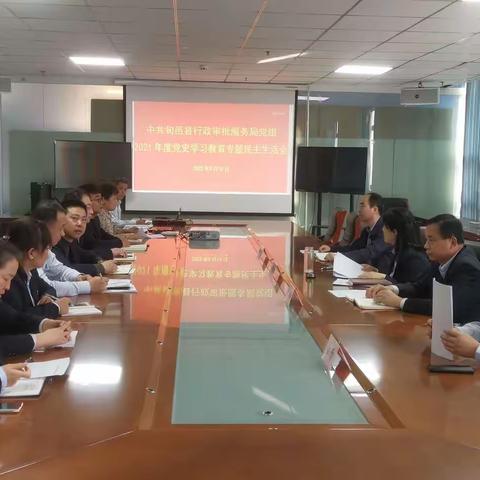 县行政审批服务局召开党史学习教育专题民主生活会