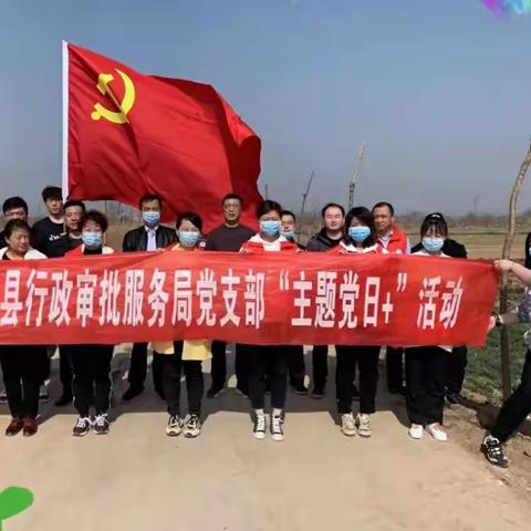 县行政审批服务局组织开展“植树增绿.党旗添彩”主题党日活动