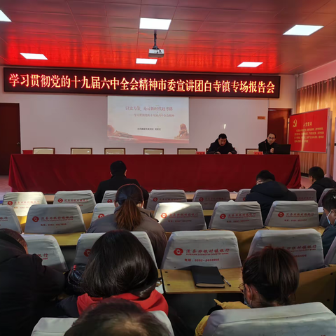 以史为鉴，走好新时代赶考路                 白寺镇学习宣传贯彻党的十九届六中全会精神