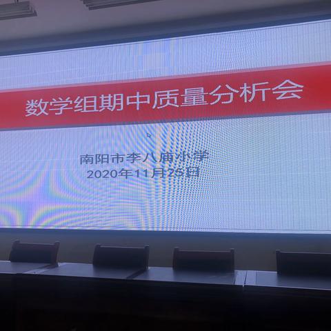 总结经验查不足 精准施策再扬帆一一记南阳市第41小学数学组期中质量分析会