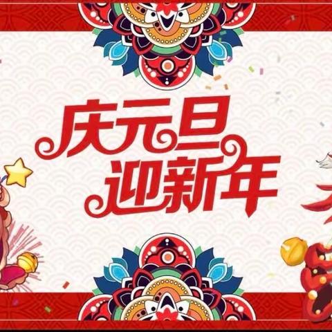 蚌山幼儿园—庆元旦，迎新年