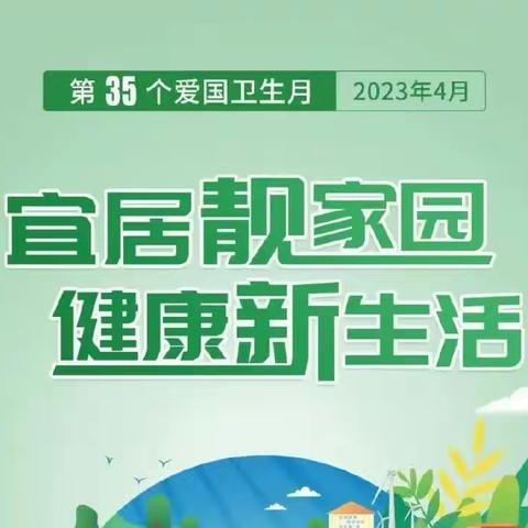 【宜居靓家园 健康新生活】樊相镇开展爱国卫生月主题系列活动