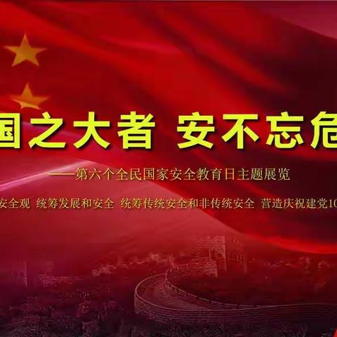 甘谷县金山镇常家庙学校开展“4.15国家安全教育日”主题教育活动